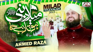 New Rabi ul Awal Naat 2023 - Hafiz Ahmed Raza Qadri - Milad e Nabi Hota Rahay Ga - Milad Title Kalam
