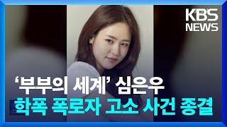 ‘부부의 세계’ 심은우, 학폭 폭로자 고소 사건 종결 [잇슈 연예] / KBS  2024.05.14.