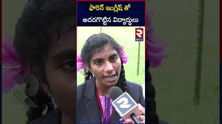 ఫారెన్ ఇంగ్లీష్ తో అదరగొట్టిన విద్యార్థులు : Kakinda Govt School Students Speaking Forein English