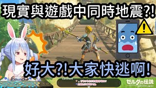 薩爾達遊戲內地震 遊戲外的Pekora手機的地震警報也在響個不停?!?!【兎田ぺこら】【兔田佩克拉】