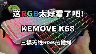 这RGB太好看！Kemove K68，三模热插拔RGB68键盘