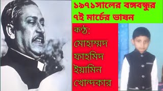 ৭ই মার্চের ভাষণ। কণ্ঠ : মোহাম্মদ ফাহমিদ ইয়ামিন খোন্দকার