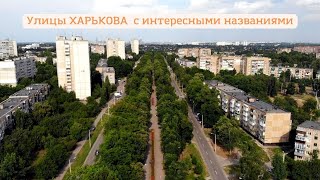 Улицы Харькова с неожиданными названиями.Вы могли о них не знать...