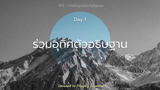 20/10/2022 | Every Day with God | การอธิษฐานร่วมกันในชุมชน - Praying In Community | วันที่ 1/7