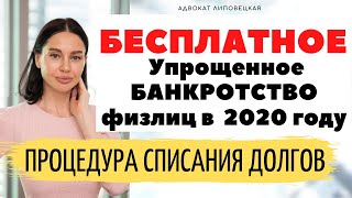 БЕСПЛАТНОЕ упрощенное банкротство физ лиц в 2020 году Процедура списания долгов