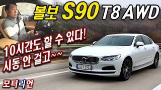 벤츠 S-클래스급!? 볼보S90 T8 AWD 인스크립션 시승기 Volvo S90 T8