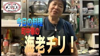 【町中華】海老チリ！創業36年の人気ラーメン店プロ秘伝のレシピを大公開！