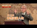 《耶稣颂》079《神性突破人性》远志明牧师讲道：一、神性使耶稣的行为不寻常；二、神性使耶稣的话语不寻常；三、神性使耶稣的境况不寻常。