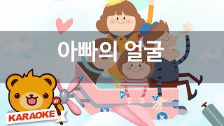 [동요 노래방] 아빠의 얼굴 - 함께 노래해요 No.KY60132