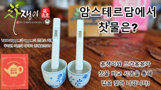 암스테르담에서 찻물은? 茶쟁이가 제시하는 해법은?