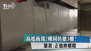 高檔商場2樓同時撤3櫃！　業者：正值換櫃期