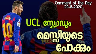 UCL സ്ക്വോഡിൽ CR7 ഇല്ലാത്തതും മെസ്സിയുടെ ട്രാൻസ്ഫറും | Comment of the Day 207