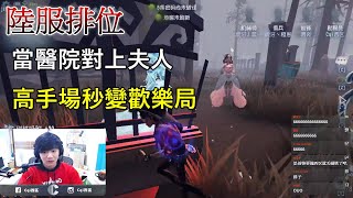 【西區】陸服第五人格 - 當醫院對上夫人，高手場秒變歡樂局