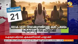 ഡിസംബർ 21 ലോക ധ്യാന ദിനം: കരട് പ്രമേയം ഐക്യരാഷ്ട്ര സഭ ഏകകണ്ഠമായി പാസ്സാക്കി || United Nations