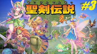 【聖剣伝説3リメイク】1周目はハードモードで縛りなし！忘却の島から冒険開始！#3【TRIALS of MANA】【1周目プレイ】