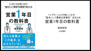 【3BOOKS：営業】営業一年目の教科書