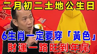 算命師說：農曆二月初二，土地公生日，這6個生肖一定要穿「黃色」，橫財天降，一路旺到年尾！|吉祥如意 #一禪語 #運勢 #風水 #佛教 #生肖 #花好月圓