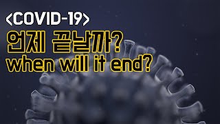 [ENG/ESP sub][COVID-19] 사회적 거리두기, 언제쯤 끝날까 / When will social distancing come to an end?