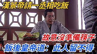 漢景帝請一丞相吃飯，故意沒準備筷子，飯後皇帝道：此人留不得【歷史回音壁】#歷史#歷史冷知識#趣味歷史#歷史科普#古代歷史