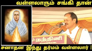 #வள்ளலாரும் சங்கி தான் | சனாதன இந்து தர்மத்தை எடுத்துரைத்தவர் வள்ளலார் | அர்ஜுன்சம்பத் பேச்சு