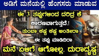 ಅಡಿಗೆ ಮನೆಯಲ್ಲಿ ಹೆಂಗಸರು ಮಾಡುವ ಈ 3 ತಪ್ಪುಗಳಿಂದ ದರಿದ್ರ ಕೆ ಕಾರಣವಾಗುತ್ತದೆ ತಪ್ಪು ಮಾಡಿದಿರಾ ಮನೆ ಏಳಿಗೆ ಆಗೋಲ್ಲ!