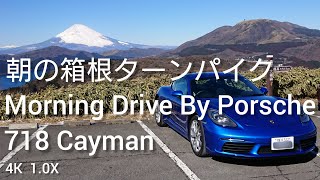 朝の箱根ターンパイクを718ケイマンで走行、動画にしました。  Morning Drive By Porsche 718 Cayman in HAKONE  POV