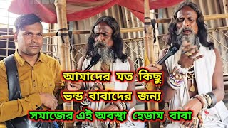 আমাদের মত কিছু ভন্ড বাবাদের জন্য। সমাজের এই অবস্থা। হেডাম  বাবা