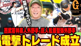 【電撃トレード】12球団初！『二人のポテンシャルは凄い!!』巨人松原聖弥と西武若林楽人が電撃交換トレードが成立‼︎高木が詳しく解説します！