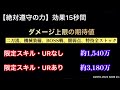 【ラスクラ】性能解説 ルルーシュ 『絶対遵守の力』の『与ダメージ量』について