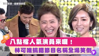 八點檔人氣演員來襲！林可唯糗翻天搞錯節目名稱全場笑倒　澎哥突起駕？！｜超級夜總會 Super Night Club ｜三立娛樂星聞