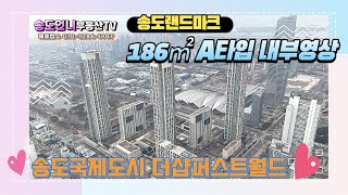 (송도랜드마크!!) 송도더샵퍼스트월드 186㎡ A타입 내부구조 실내영상  2024년 3월 GTX B노선이 착공 예정/송도언니 TV ☎ 010-3286-1987