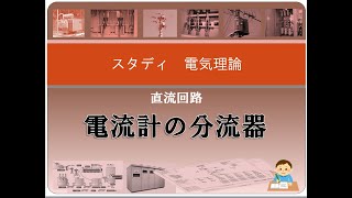 直流回路 8 電流計の分流器