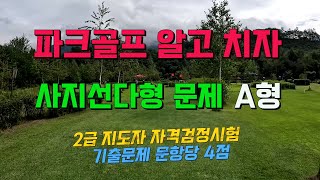 파크골프 알고 치자. 파크골프 2급 지도자 자격검정시험 기출문제 사지선다형 A형문제. 총 15문항으로 문항 당 4점입니다. 다음 영상은 사지선다형 B형, 단답형 문제입니다.