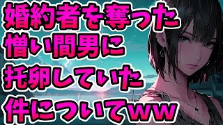 【2ch修羅場】最愛の婚約者を間男に奪われた、その15年後…まさかの復讐を知らぬ間に間男にしていた件についてｗｗ