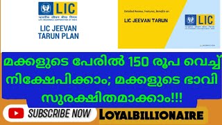 മക്കളുടെ പേരിൽ 150രൂപ വെച്ച് നിക്ഷേപിക്കാം; കാലാവധിയിൽ ലക്ഷങ്ങളുടെ ഉടമകളാകാം||Loyalbillionaire