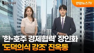 [CEO풍향계] '한-호주 경제협력' 장인화…'도덕의식 강조' 진옥동 / 연합뉴스TV (YonhapnewsTV)