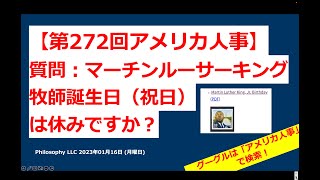 アメリカ人事 | 第272回 マーチンルーサーキング牧師誕生日（国民の祝日）はお休みですか？