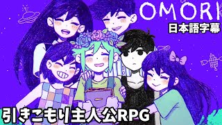 【OMORI #1 日本語字幕】これが新型アンダーテールだと？！引きこもりが主人公である高評新作ＲＰＧ (オモリ 実況プレイ】