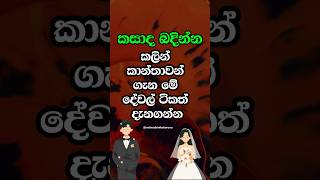 මේවා දන්න පිරිමි කසාදෙන් පස්සෙ අමාරුවෙ වැටෙන්නෙ නම් නෑ 😍 #shorts #education #facts