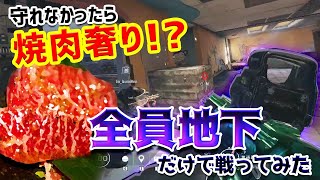 【R6S】守れなかったら焼肉奢り！？全員地下だけで戦ってみた！