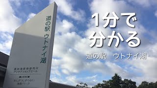 Aランク　道の駅　ウトナイ湖　北海道　苫小牧市　1 分で分かる　お風呂　温泉　買い物　野宿　無料キャンプ場　#607