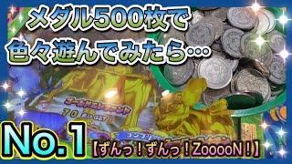 【一日でメダル何枚になる？リアル】500枚で１日遊んだゲームを全部公開！！いったい何枚になるのか！？【パート1】【ずんっずんっZooooN ！】