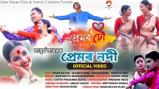 প্ৰেমৰ নদী।। Premor Nodi।। Official Video ।। প্ৰেমৰ ঢৌ- The Wave of Love।। #assamesesong #sunrize