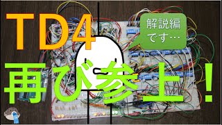 【電子工作】CPUの創り方のTD4の改良と解説！