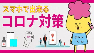 スマホの利用の観点から考えるコロナ対策