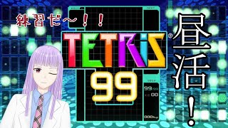 【テトリス99】お昼だよ！テトリスの練習しよう！【新人Vtuber】