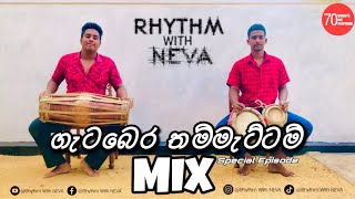 ගැටබෙර තම්මැට්ටම් MIX 🥁🪘🎶❤️ ( Special Episode ) #rhythmwithneva #bera #srilanka