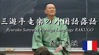 RAKUGO～ki no tyotan～French ver./ 落語「気の長短」フランス語（Universite Paris Diderot Paris 7 /パリ第７大学）