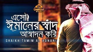 এসো ঈমানের স্বাদ আস্বাদন করি ᴴᴰ - Powerful Islamic Reminder - by Shaikh Tamim Al Adnani