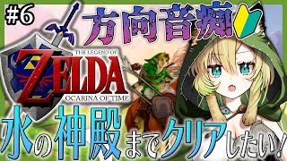 #6【ゼルダの伝説 時のオカリナ】完全初見✨『広き湖』があるゾーラの里へ向かいます！【The Legend of Zelda: Ocarina of Time】